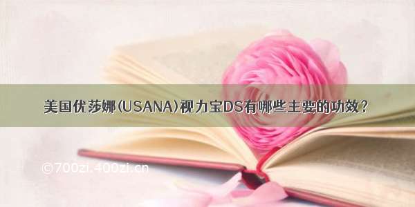 美国优莎娜(USANA)视力宝DS有哪些主要的功效？