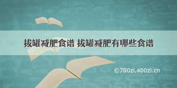 拔罐减肥食谱 拔罐减肥有哪些食谱