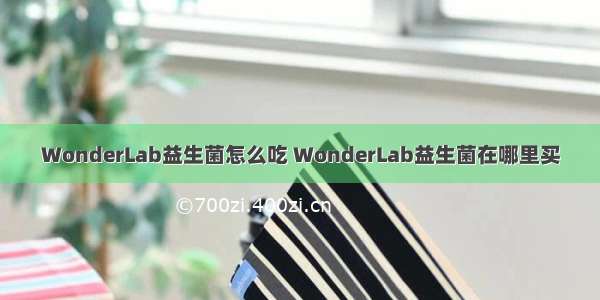 WonderLab益生菌怎么吃 WonderLab益生菌在哪里买
