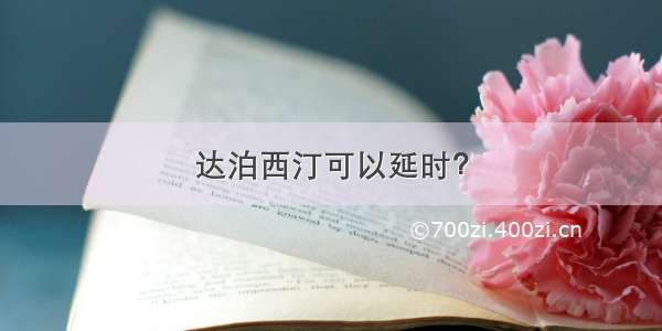 达泊西汀可以延时？