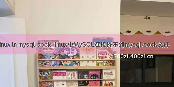 linux ln mysql.sock_linux中MySQL连接找不到mysql.sock文件