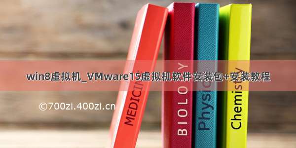 win8虚拟机_VMware15虚拟机软件安装包+安装教程
