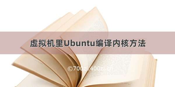 虚拟机里Ubuntu编译内核方法