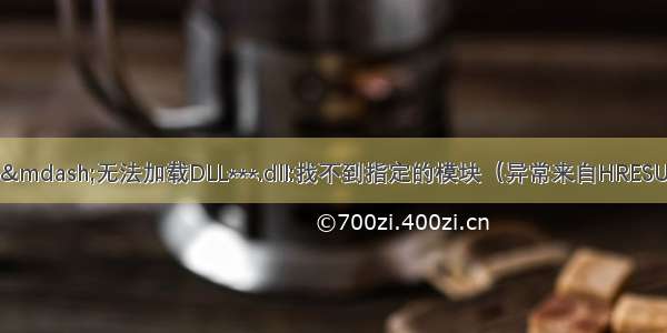 DLL错误之——无法加载DLL***.dll:找不到指定的模块（异常来自HRESULT:0x8007007E）问