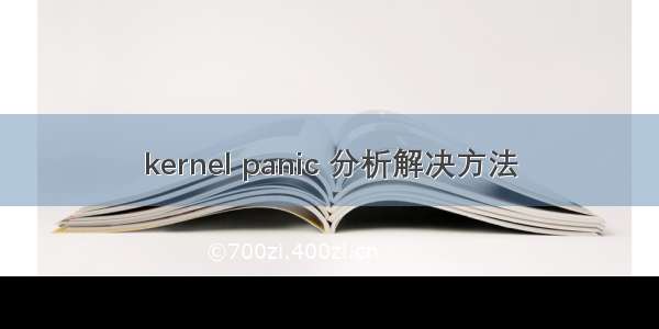 kernel panic 分析解决方法