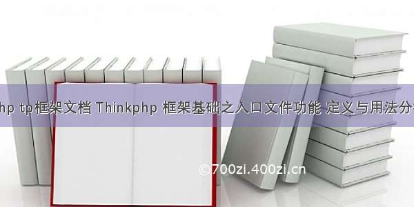 php tp框架文档 Thinkphp 框架基础之入口文件功能 定义与用法分析