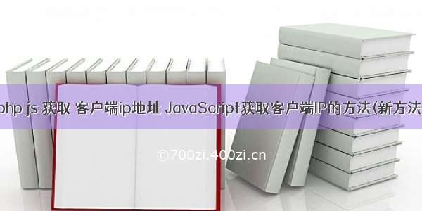 php js 获取 客户端ip地址 JavaScript获取客户端IP的方法(新方法)