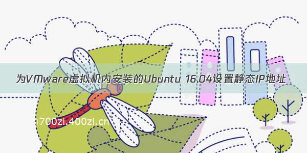 为VMware虚拟机内安装的Ubuntu 16.04设置静态IP地址