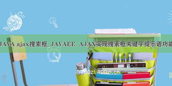 JAVA ajax搜索框_JAVAEE  AJAX实现搜素框关键字提示语功能