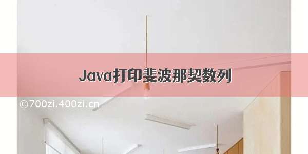 Java打印斐波那契数列