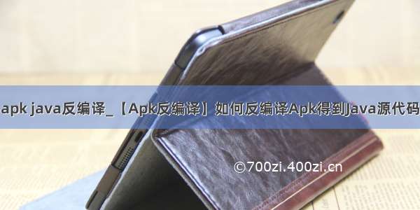 apk java反编译_【Apk反编译】如何反编译Apk得到Java源代码