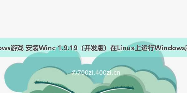 linux开发windows游戏 安装Wine 1.9.19（开发版）在Linux上运行Windows游戏和应用程序...