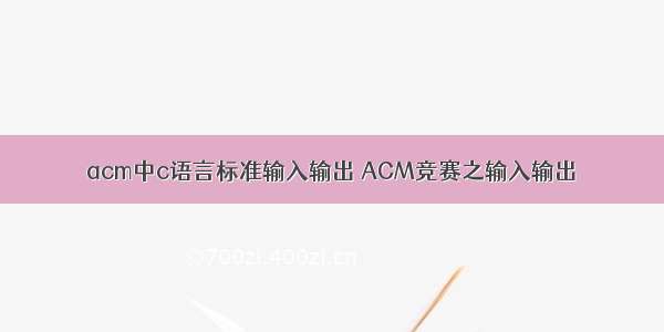 acm中c语言标准输入输出 ACM竞赛之输入输出