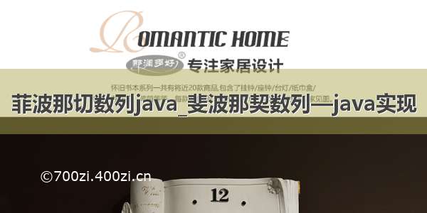 菲波那切数列java_斐波那契数列—java实现