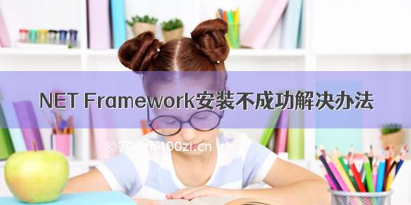 NET Framework安装不成功解决办法