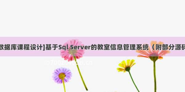 [数据库课程设计]基于Sql Server的教室信息管理系统（附部分源码）