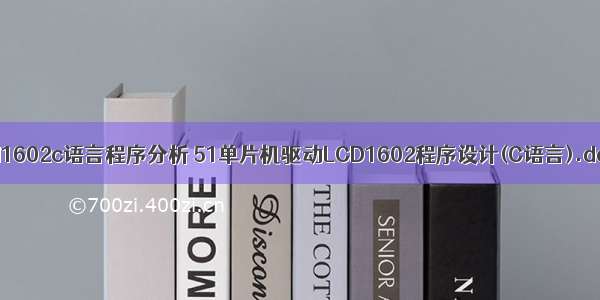 lcd1602c语言程序分析 51单片机驱动LCD1602程序设计(C语言).doc