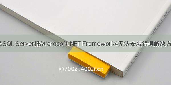 安装SQL Server报Microsoft.NET Framework4无法安装错误解决方案