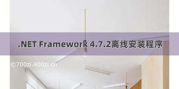 .NET Framework 4.7.2离线安装程序