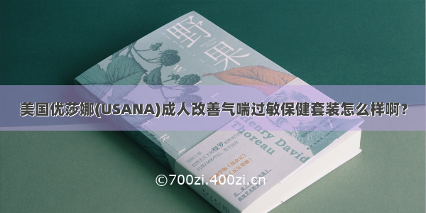 美国优莎娜(USANA)成人改善气喘过敏保健套装怎么样啊？