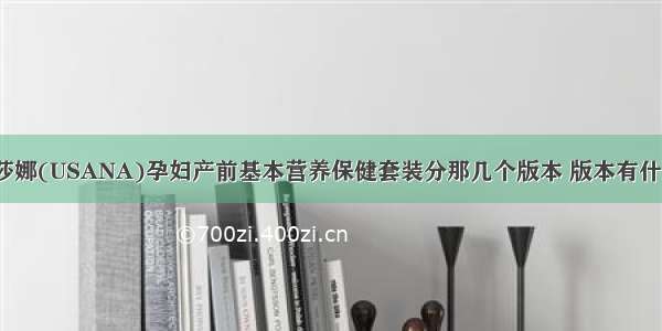 美国优莎娜(USANA)孕妇产前基本营养保健套装分那几个版本 版本有什么区别？