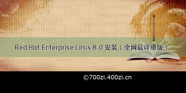 Red Hat Enterprise Linux 8.0 安装（全网最详细版）