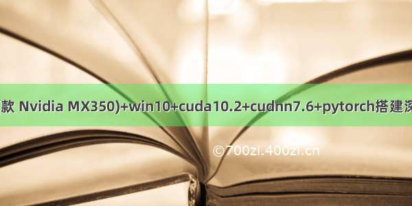 小新pro13 (款 Nvidia MX350)+win10+cuda10.2+cudnn7.6+pytorch搭建深度学习环境