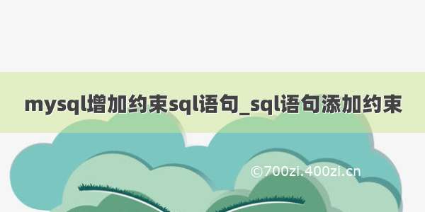 mysql增加约束sql语句_sql语句添加约束