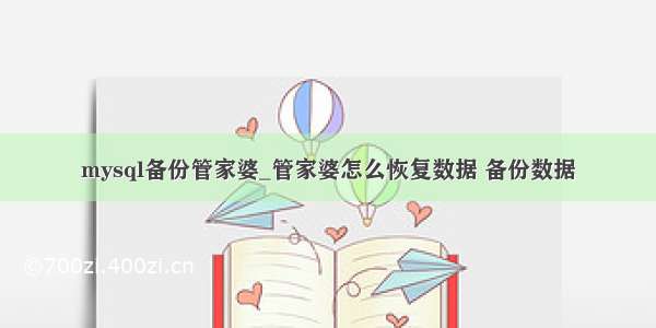 mysql备份管家婆_管家婆怎么恢复数据 备份数据