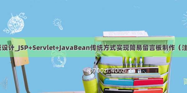 java web 留言板设计_JSP+Servlet+JavaBean传统方式实现简易留言板制作（注册 登录 留言）...