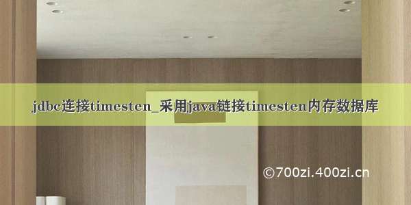 jdbc连接timesten_采用java链接timesten内存数据库