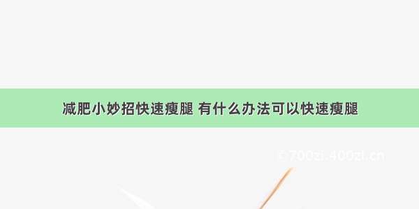 减肥小妙招快速瘦腿 有什么办法可以快速瘦腿