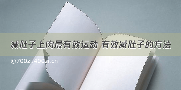 减肚子上肉最有效运动 有效减肚子的方法