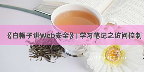 《白帽子讲Web安全》| 学习笔记之访问控制