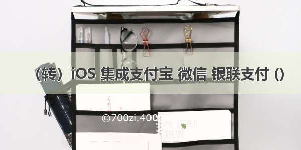 （转）iOS 集成支付宝 微信 银联支付 ()