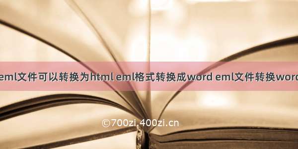 eml文件可以转换为html eml格式转换成word eml文件转换word