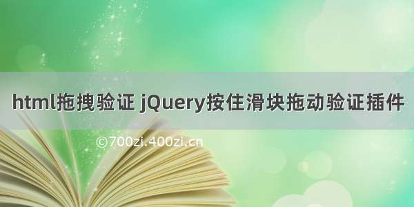 html拖拽验证 jQuery按住滑块拖动验证插件