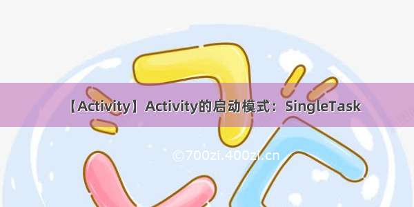 【Activity】Activity的启动模式：SingleTask