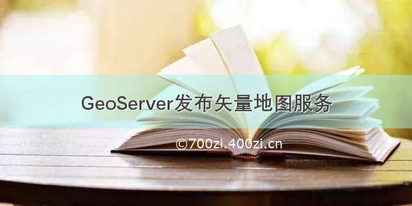 GeoServer发布矢量地图服务