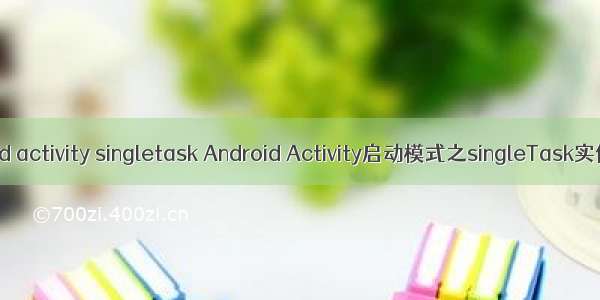 android activity singletask Android Activity启动模式之singleTask实例详解