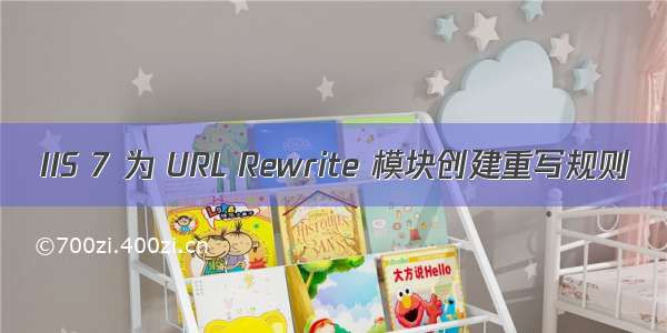 IIS 7 为 URL Rewrite 模块创建重写规则