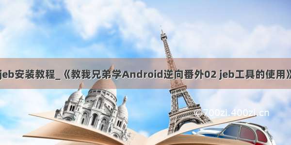 jeb安装教程_《教我兄弟学Android逆向番外02 jeb工具的使用》