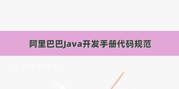 阿里巴巴Java开发手册代码规范