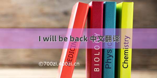 I will be back 中文翻译