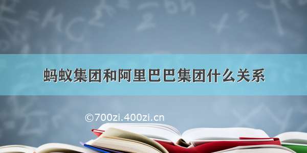 蚂蚁集团和阿里巴巴集团什么关系