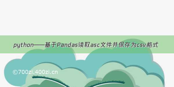 python——基于Pandas读取asc文件并保存为csv格式