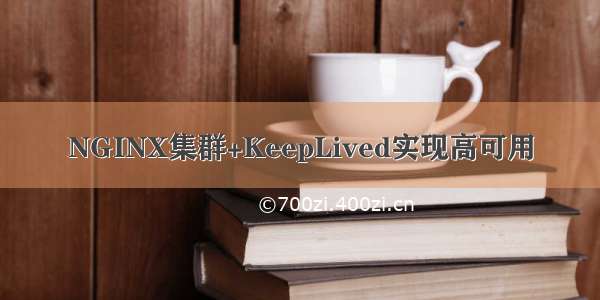 NGINX集群+KeepLived实现高可用