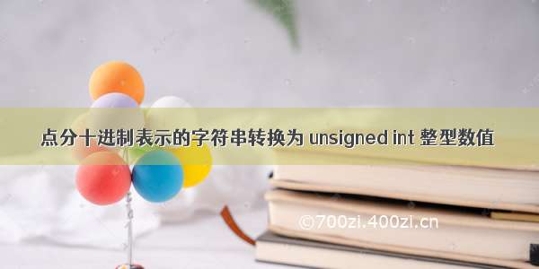 点分十进制表示的字符串转换为 unsigned int 整型数值