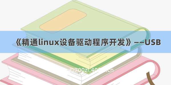 《精通linux设备驱动程序开发》——USB