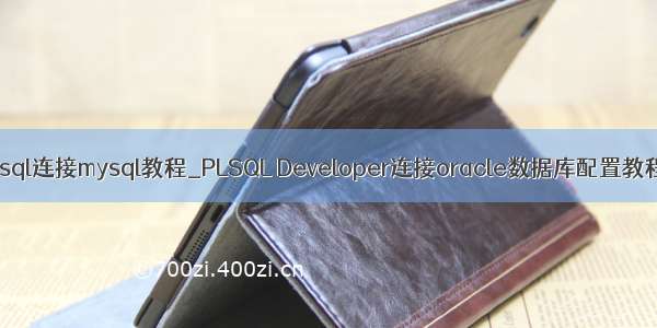 plsql连接mysql教程_PLSQL Developer连接oracle数据库配置教程